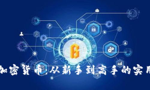 玩转加密货币：从新手到高手的实用指南