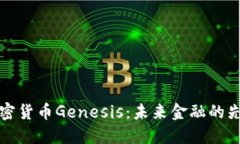 解密加密货币Genesis：未来金融的先锋之路