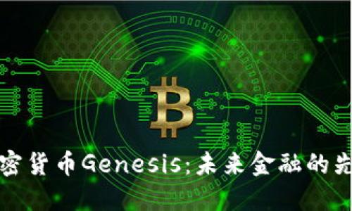 解密加密货币Genesis：未来金融的先锋之路