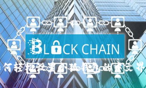 如何轻松设置小狐钱包的中文界面