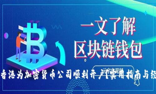 如何在香港为加密货币公司顺利开户？实用指南与经验分享