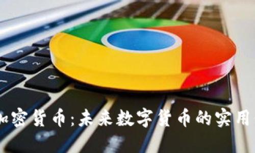 探索Akon加密货币：未来数字货币的实用价值与潜力