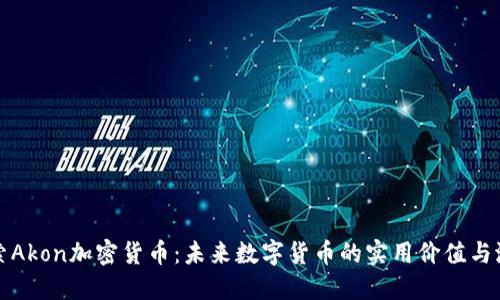 探索Akon加密货币：未来数字货币的实用价值与潜力