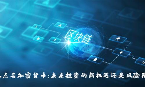 央视点名加密货币：未来投资的新机遇还是风险陷阱？