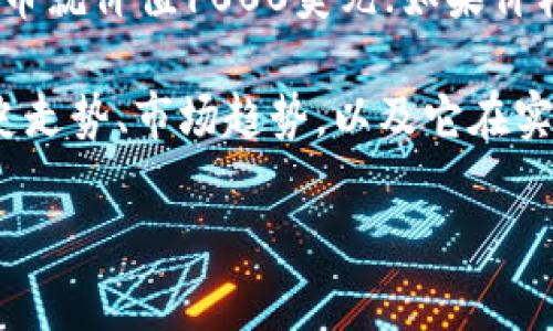 关于“小狐钱包代币1000个是多少”的问题，首先需要明确的是，小狐钱包（或Fox Wallet）相关的代币数量通常与其平台的具体代币价值和市场需求有关。

一般来说，代币的价格是随着市场的波动而变化的。比如说，如果小狐钱包代币的当前市场价格是1美元，那么1000个代币就价值1000美元；如果价格是0.1美元，那么1000个代币就是100美元。因此，要回答1000个小狐钱包代币的价值，我们需要知道当前的市场价格。

如果你想知道最新的代币价格，可以通过各大加密货币交易所或钱包的官方网站获取实时数据。此外，了解该代币的历史走势、市场趋势，以及它在实际应用中的价值都可以帮助你做出更明智的投资决策。

请记得，投资加密货币市场风险较高，需谨慎考虑并进行充分的研究。