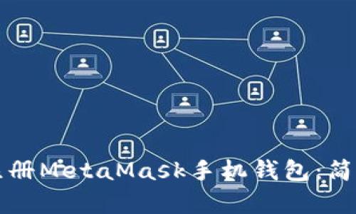 如何快速注册MetaMask手机钱包：简单实用指南