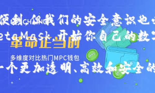   苹果手机用户必备：轻松安装MetaMask指南 / 
 guanjianci MetaMask, 苹果手机, 加密钱包 /guanjianci 

前言：数字世界的探索之旅
在当今数字化的时代，我们的生活越来越与虚拟世界交织在一起。作为一名加密货币和区块链的爱好者，我从中受益良多。在无数个夜晚，我都会翻阅关于新兴技术的文章，探索那些正在改变世界的工具与应用。MetaMask就是这样一款工具，它让我们能够更快、更安全地与各种去中心化应用（dApps）接触。
今天，我想和大家分享一个简单的步骤，教你们如何在苹果手机上安装MetaMask。无论你是第一次接触加密货币，还是已经是一个成熟的投资者，这篇文章都将给你提供实用的指导。

第一步：准备与下载
在开始之前，你需要确保你的苹果手机上安装了最新版本的iOS系统。只需进入“设置”“通用”“软件更新”，就可以检查是否有可用的更新。
接下来，我们要去App Store下载MetaMask。在搜索栏中输入“MetaMask”，找到官方应用并点击下载。如果你以前没有使用过加密钱包，可能会有点犹豫，毕竟这是涉及到资产安全的事情。但我小时候也曾因为不懂而错过了很多宝贵的机会，后来才明白，正确的选择才是最重要的。

第二步：安装与注册
下载完成后，点击“打开”启动MetaMask。在首次使用时，你会看到一个欢迎页面，点击“开始”即可进入设置流程。此时，你有两个选择：创建新钱包或者导入现有钱包。如果你是新手，建议选择“创建新钱包”，因为这将引导你完成所有必要的设置。
在创建钱包的过程中，MetaMask会要求你设置一个强密码。请务必使用一个复杂的密码，这将是你账户的重要保护。但记得也要将这个密码记录下来，以免将来打不开钱包。我自己就曾因为忘记密码而感到无比焦虑的时刻，现在想起来依然记忆犹新。

第三步：备份助记词
在设置完成后，MetaMask会给你一个助记词，这个助记词是恢复钱包的唯一凭证。请务必将其安全存储，切勿让他人知晓。你可以将其记录在纸上并放在安全的地方，或者使用密码管理软件来保存。在面对加密资产的风险时，备份的重要性不言而喻，前几天我还看到一则新闻，讲述了一位投资者因为没有备份助记词而失去数百万美元的故事，真是让人心痛。

第四步：设置网络与添加代币
MetaMask钱包本身支持多个网络，包括以太坊主网、测试网等。你可以在“设置”中选择相应的网络。如果你准备开始购买或交易某些代币，就需要在钱包中添加它们。在MetaMask首页，你会看到“资产”一栏，点击“添加代币”，通过输入代币合约地址来添加你想要的代币。这样的过程对于我来说就像是挖掘宝藏，让我感受到探索的乐趣。

第五步：安全使用MetaMask
使用MetaMask时务必保持警惕。确保你在正规的dApps网站上操作，不要随意点击不明链接。我自己曾经因为一次疏忽，点击了一个钓鱼链接，虽然没有造成实质性的损失，但我的警觉性因此大大提升。加密世界虽美，但风险常伴。

总结与反思
通过以上步骤，苹果手机用户就可以轻松地安装并使用MetaMask。这不仅是一次技术的学习，更是一次对自己财富的负责。我常常想，技术的进步让我们的生活更加便利，但我们的安全意识也必须随之提升。
如今，随着加密货币的普及，越来越多人加入到这场数字经济的浪潮中。作为其中的一份子，我深知掌握正确的工具是何等重要。我希望这篇文章能帮助你顺利安装MetaMask，开始你自己的数字资产之旅。也许未来在某个时刻，我们还会相遇于这片广阔的数字天地。

最后，我建议大家不断学习，与时俱进。无论是加密货币还是其他新兴技术，保持探索的心态与学习的热情，才是这个快速变化时代中最宝贵的财富。让我们共同期待一个更加透明、高效和安全的未来！