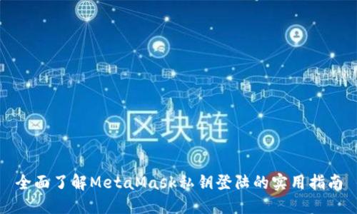 全面了解MetaMask私钥登陆的实用指南