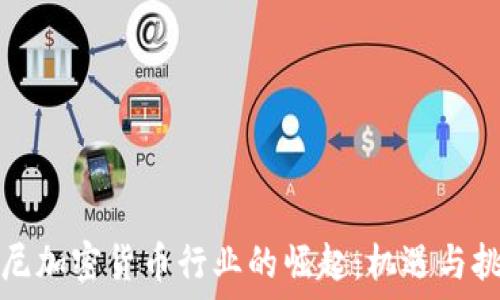   
印尼加密货币行业的崛起：机遇与挑战
