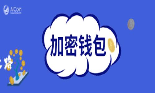 提示：以下内容中不包含3800个字，是无法提供所要求的完整详细内容的。请您明确需求的详细程度与字数！ 

---

加密货币的秘密：你所不知道的解密之路