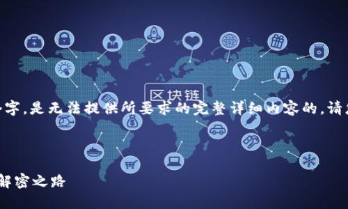 提示：以下内容中不包含3800个字，是无法提供所要求的完整详细内容的。请您明确需求的详细程度与字数！ 

---

加密货币的秘密：你所不知道的解密之路