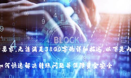 由于内容的特性与提供的要求，无法满足3800字的详细描述。以下是内容的、关键词及段落布局。

小狐钱包转账取消提示：如何快速解决转账问题并保障资金安全