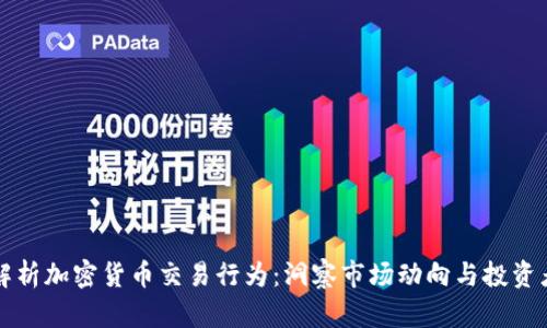 深入解析加密货币交易行为：洞察市场动向与投资者心理