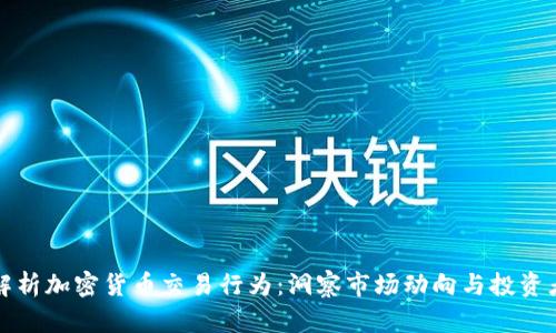 深入解析加密货币交易行为：洞察市场动向与投资者心理