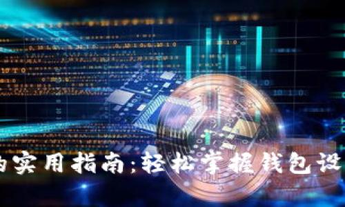 小狐钱包换节点的实用指南：轻松掌握钱包设置，提高交易效率！