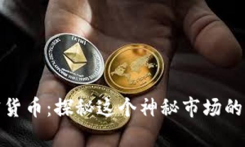 暗访加密货币：探秘这个神秘市场的真实面貌