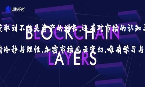 如何将USDT提取到小狐钱包：一步一步的全面指南

USDT提取, 小狐钱包, 加密货币/guanjianci

引言：加密货币的未来与个人理财

在当今这个数字化高度发展的时代，加密货币已经逐渐成为人们理财和投资的重要工具。作为一种广受欢迎的稳定币，USDT（Tether）在数字货币市场上扮演着重要的角色。它不仅减少了传统加密货币的波动风险，还方便用户进行交易，这使得USDT成为许多投资者的首选。

我记得我第一次接触加密货币时，脸上浮现的期待和迷茫并存，那时的我对如何安全地管理和存储这些数字资产并不熟悉。随着学习的深入，我逐渐认识到区块链技术和加密货币的实用价值，以及如何选择一个合适的钱包。今天，我们就来聊聊如何将USDT成功提取到小狐钱包，顺便分享一些我的小故事和经验。

什么是小狐钱包？

小狐钱包是一种用户友好的加密货币钱包，支持多种类型的数字资产存储与管理。它不仅具备简单易用的界面，还有较高的安全性和稳定性。通过小狐钱包，用户可以方便地随时随地管理他们的加密资产，并进行各类交易。在这个钱包中，您可以更好地掌控自己的数字财富，不必担心传统金融系统中的繁琐程序。

当我第一次下载小狐钱包时，兴奋与不安交织在一起。虽然我之前使用过其他钱包，但小狐钱包的简洁设计让我感受到了无与伦比的便捷。它像一个温暖的家，安放着我刚刚开始的加密资产之旅。

提取USDT到小狐钱包之前的准备工作

在进行USDT的提取之前，我们必须做好充分的准备。首先，您需要确保自己在交易所中已经购买了USDT并且有足够的余额。此外，您需要小狐钱包的地址，这样才能顺利完成提取操作。下面，我将带您一步一步地走过这一过程。

步骤一：获取小狐钱包地址

打开小狐钱包，创建或登录您的账户。在主界面中，您会看到“资产”或“钱包”选项。选择“接收”或者“充值”功能，系统会为您生成一个独特的接收地址，这个地址是以“0x”开头的字符串。请务必复制这个地址，因为这是您将USDT发送到小狐钱包的目标地址。

步骤二：登录交易所并选择提取

接下来，您需要登录到您购买USDT的交易所账户。在交易所主页中，找到“钱包”或“资产”选项，查看您持有的数字资产以及对应的余额。当您找到USDT后，点击“提取”按钮。

步骤三：填写提取信息

在提取页面，您需要填写一些信息，包括提取金额和接收地址。在接收地址栏中粘贴刚才复制的小狐钱包地址。在填写金额时，请确保余额足够，并考虑交易费用。记得仔细核对地址，因为转账是不可逆的，一旦发送，无法恢复。

步骤四：确认交易并进行验证

最后，确认所有信息无误后，点击“提交”或“确认”按钮。部分交易所可能需要您进行身份验证或双重认证确认，这样可以进一步保障您的账户安全。在经过这些步骤后，您的提取请求将被处理。

步骤五：检查小狐钱包中的余额

一旦您完成提取请求，耐心等待几分钟，资金将会到账。然后，您可以打开小狐钱包，查看是否成功地接收到了USDT。为了确保您的资产安全，定期检查钱包余额并备份私钥是很重要的。

个人体验：提取过程中的小插曲

在我第一次提取USDT到小狐钱包的时候，心里充满了期待，也有些紧张。我一开始担心做错了步骤，毕竟对于新手来说，每一步似乎都是充满风险的。记得那时我和朋友们在一起讨论，把我的担忧和他们分享，他们也同样经历过，互相鼓励后我终于决定尝试。经过一番努力，最终我的USDT顺利到账，那种成就感与喜悦是我至今难以忘怀的。

常见问题与答疑

在提取USDT的过程中，很多人可能会遇到一些常见问题，以下是一些我总结的常见疑问及其解答：

h41. 如果提取失败怎么办？/h4
如果您的提取申请被拒绝，请与交易所客服联系，确认问题所在；确保您填写的信息准确无误。

h42. 转账需要多长时间？/h4
转账时间通常取决于网络拥堵情况，尤其是在高峰期。一般情况下，USDT转账会在十分钟内完成。

h43. 转账费用是多少？/h4
每个交易所的转账费用不同，您可以在提取页面查看具体费用信息。大部分交易所都会透明地列出相关费用。

总结

从交易所提取USDT到小狐钱包并不是一件复杂的事情，只要您按步骤进行，就能顺利完成这一过程。作为一名加密货币投资者，希望您在这个过程中获取到不仅是资产的增长，还有对市场的认知与理解。

回想起我自己第一次提取USDT时的心情，如今已经不再那么紧张，而是充满了期待与信心。随着时间的推移，我也意识到对待加密货币的投资必须保持冷静与理性，加密市场风云变幻，唯有学习与适应才能在其中找到属于自己的方向。希望我的经历和这篇文章能够对您有所帮助，愿我们都能在数字资产的海洋中乘风破浪，找到自己的财富之路。

最后，如果您还有其他关于USDT提取或者小狐钱包的问题，欢迎在评论区留言，我们可以一起讨论，共同进步。