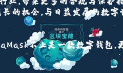    如何通过MetaMask实现数字