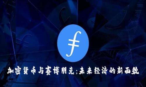加密货币与赛博朋克：未来经济的新面貌