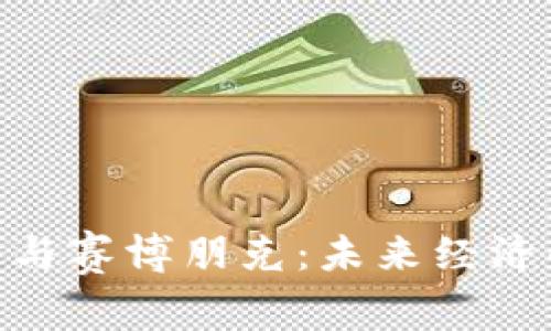 加密货币与赛博朋克：未来经济的新面貌