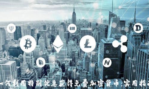 
如何利用特别优惠获得免费加密货币：实用指南