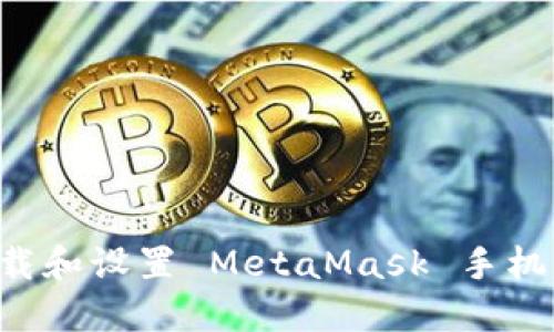 如何安全地下载和设置 MetaMask 手机钱包：终极指南