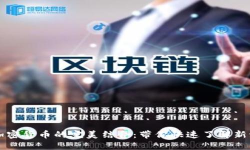 菜鸟包裹与加密货币的完美结合：带你快速了解新潮的购物方式