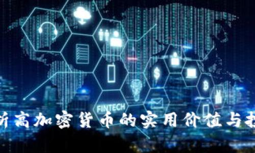 全面解析高加密货币的实用价值与投资机遇