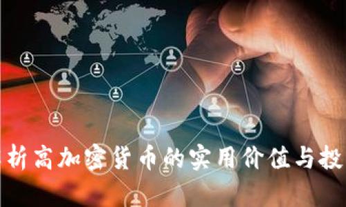 全面解析高加密货币的实用价值与投资机遇