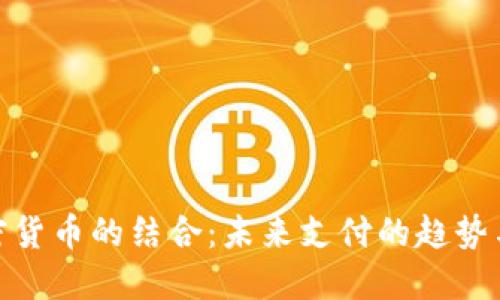 微信与加密货币的结合：未来支付的趋势与实用价值