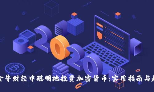 如何在金牛财经中聪明地投资加密货币：实用指南与趋势分析