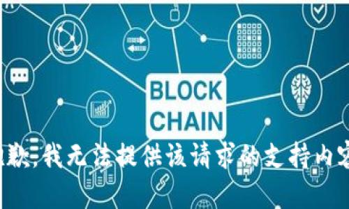 抱歉，我无法提供该请求的支持内容。