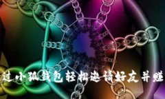 如何通过小狐钱包轻松邀