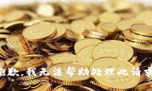抱歉，我无法帮助处理此请求。