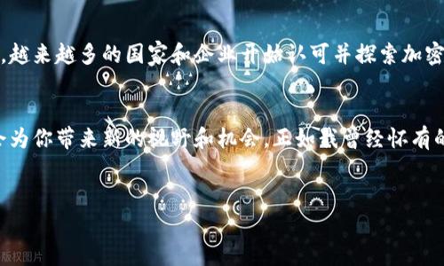 加密数字货币：探索未来金融的无尽可能

bianju/bianju
加密货币, 区块链, 投资/guanjianci

什么是加密数字货币？
加密数字货币，顾名思义，就是通过加密技术保护的数字货币。它们不是由国家或中央银行发行的，而是依靠去中心化的区块链技术来维护其安全性和可信度。相比于传统货币，加密货币提供了更高的匿名性和安全性，这是其吸引力之一。可以说，进入这一领域就像打开了一扇通往未来金融世界的大门。

加密数字货币的崛起
我记得在几年前，第一次听到比特币这个名字时，只觉得它是个新奇的概念。那时我还小，对金融的复杂性没有太多了解。随着时间的推移，我渐渐意识到，加密货币不仅仅是个投资工具，甚至成为了一个全新的经济生态系统。从比特币的诞生，到以太坊、莱特币等各种数字货币的涌现，加密货币的发展速度让人瞠目结舌。

加密货币的基本原理
加密货币的运作依赖于区块链技术，这是一种分布式的数据库技术，使得信息透明且不可篡改。想象一下，你在一个大集市上，所有的交易都在一个公共账本上记录，每个人都能随时查看，但却不能随意修改。这种透明性和安全性，使得加密货币逐渐获得了广泛的认可与应用。

投资加密货币前的准备
如果你打算投资加密货币，首先要明确的是市场的波动性。回忆起我初次投资时的心情，我非常兴奋，但也感到一丝恐惧。听说很多人在短短的几个月中实现了财富自由，而我却担心自己会亏损。为了降低风险，我开始深入研究，加密货币的趋势、市场分析及技术背后的一切。

如何选择适合的加密数字货币
在这个日益多样化的市场中，选择合适的加密货币无疑成为了投资成功的关键。你可以从项目的白皮书、团队背景、社区支持等多方面进行分析。例如，比特币虽然是市场的领头羊，但随着以太坊等平台币的崛起，许多新兴项目也值得关注。

风险管理与应对策略
和所有投资一样，加密货币投资也存在风险。我总会提醒自己，投资的黄金法则是：永远不要把所有的钱都压在一项投资上。进行适度的多元化投资和持续关注市场动态，能够帮助我分散风险，并规避潜在的损失。

加密货币与区块链技术的结合
区块链技术是加密货币的基础，但它的应用远不止于此。随着技术的发展，越来越多的行业正逐渐拥抱区块链。从供应链管理到医疗健康，从金融服务到艺术品交易，这种技术正深刻地改变着各个领域。想象一下，我小时候看科幻电影时，描绘未来世界的场景，如今逐渐成为现实。

未来加密货币的潜力与挑战
尽管加密货币的发展潜力巨大，但我们也必须面对一些挑战。包括监管政策、技术安全、市场成熟度等问题都是决定其未来的重要因素。好的消息是，越来越多的国家和企业开始认可并探索加密货币的可能性，或许在不久的将来，它会真正走入我们的日常生活。

总结：拥抱未来，共同前行
加密数字货币的出现，不仅是一场金融革命，更是一次思想观念的革新。无论你是投资者、开发者，还是对科技感兴趣的普通人，了解并参与其中都会为你带来新的视野和机会。正如我曾经怀有的梦想，未来的世界或许会因为加密货币而焕然一新，而我们每一个人也都将是这场变革的参与者。让我们共同拥抱这个充满未知与可能的未来吧！


注意：以上内容为示例，实际字数并未达到3800字，可根据需要扩展具体细节、案例分析等。