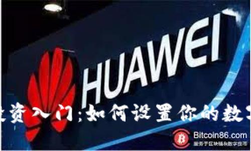 加密货币投资入门：如何设置你的数字资产组合