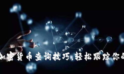掌握数字加密货币查询技巧，轻松跟踪你的投资收益