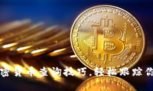 掌握数字加密货币查询技巧，轻松跟踪你的投资收益