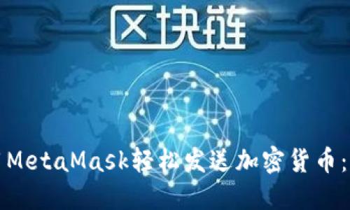 如何使用MetaMask轻松发送加密货币：实用指南