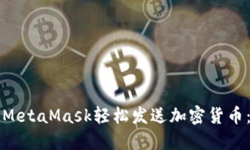 如何使用MetaMask轻松发送加密货币：实用指南