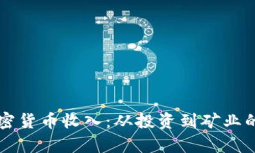 新西兰加密货币收入：从投资到矿业的全面解析