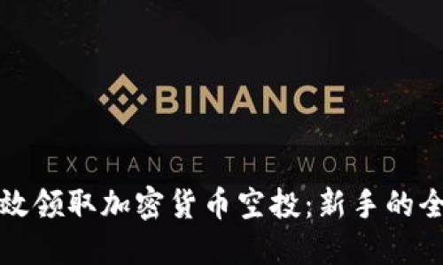 如何高效领取加密货币空投：新手的全面指南