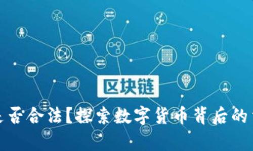 加密货币是否合法？探索数字货币背后的法律与实践