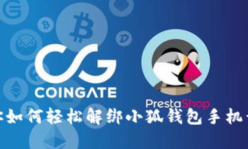 教你如何轻松解绑小狐钱包手机号码