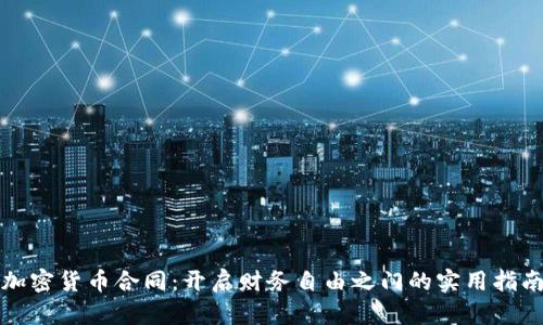 加密货币合同：开启财务自由之门的实用指南