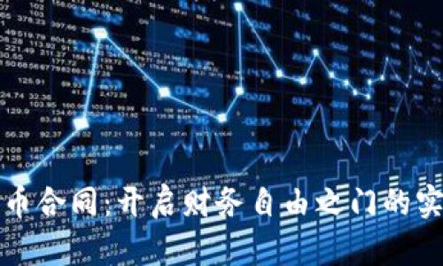 加密货币合同：开启财务自由之门的实用指南