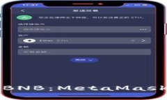 轻松转入BNB：MetaMask快速指