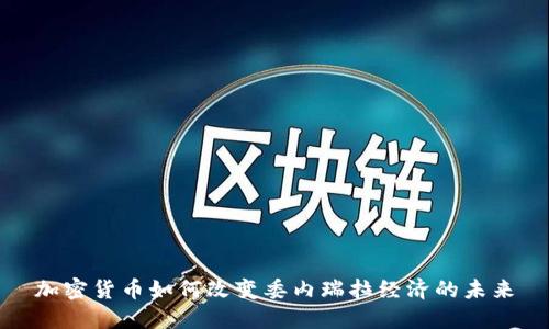 加密货币如何改变委内瑞拉经济的未来