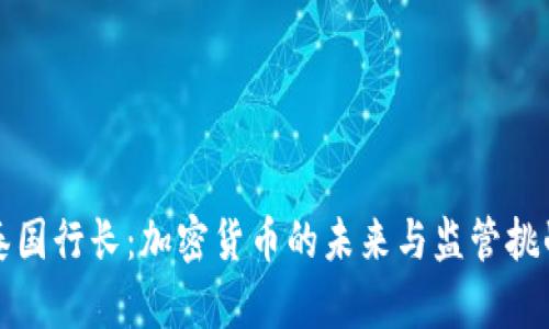 泰国行长：加密货币的未来与监管挑战