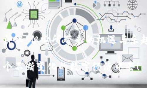 在现代数字货币和区块链技术蓬勃发展的背景下，越来越多的人开始接触和使用加密钱包。小狐钱包作为一种便捷的数字货币钱包，其用户群体也在不断扩大。然而，最近有用户反映自己在小狐钱包中的数字代币数量出现异常，或者有新的代币莫名其妙地出现。这引发了广泛的讨论和关注。那么，小狐钱包多出代币究竟是怎么回事呢？

什么是小狐钱包？
小狐钱包是一款专注于区块链资产的数字货币钱包，用户可以在其中存储、管理和交易多种数字货币。钱包的设计注重用户体验，操作简单，适合新手和资深玩家使用。除了基本的存币功能，小狐钱包还提供了代币交换、资产追踪和市场行情等多种实用功能，使用户能够更方便地参与到数字经济中。

代币的定义和类型
在讨论小狐钱包中多出代币的情况之前，我们首先需要了解代币的概念。代币是基于区块链技术生成的数字资产，可以代表某种价值或权利。常见的代币类型包括ERC-20代币（以太坊平台上的代币）、NFT（非同质化代币）等。不同的代币有不同的用途，有的可以用于支付，有的作为投资品，有的则用于特定项目的功能实现。

小狐钱包代币异常情况解析
有用户反映，在小狐钱包中突然出现了未曾知晓的代币，这种情况可能有多种原因。以下是几种可能的解释：

h41. 新增项目的代币空投/h4
数字货币领域中，项目方为了推广自身的代币，经常会实施空投（Airdrop）策略。这意味着如果你在某个时间点持有某种代币，你可能会自动获得与其相关的代币。这是一种通过奖励激励用户参与的方式。所以，如果你发现自己的小狐钱包中多出了一些代币，首先应该确认它们的来源，看看是否为空投所致。

h42. 用户间的转账/h4
在数字货币环境中，用户之间的转账是非常常见的。如果你有朋友或家人使用小狐钱包，他们可能不小心将代币发送到了你的钱包地址。建议用户查看代币的交易记录，确认这些代币的来源。如果真的是别人转账而来，那么这肯定是个好消息！

h43. 潜在的安全隐患/h4
虽然这并不常见，但安全漏洞有时会导致代币数量异常。如果你在小狐钱包中发现有不明代币，并且它们的来源无法追溯，建议及时更改密码，启用双重身份验证，并咨询小狐钱包的客服支持，确认你的账户是否安全。

我与数字钱包的故事
回想起我刚接触数字货币时，也曾遇到过类似的困惑。那时，我对数字钱包的理解非常有限，每一次转账或交易都小心翼翼，生怕出错。而今，经过几年的学习和实践，我渐渐明白了数字货币背后所蕴含的巨大潜力和价值。曾经的我，常常对一些新出现的代币感到疑惑，甚至会担心手上的资产随时会消失。

如何避免数字钱包的异常情况
为了避免小狐钱包中出现异常代币，用户可以采取以下几个预防措施：

h41. 常规检查/h4
定期登录小狐钱包，检查自己的资产变动，确保所有的代币均为自己所知且来源合法。

h42. 了解代币来源/h4
在购买或持有新的代币之前，了解项目的背景和代币的功能是十分必要的。很多时候，代币的增发或者空投都是有明确的通知和说明的。

h43. 安全设置/h4
启用小狐钱包的安全设置，例如双重身份认证，及时更改密码等，以及避免在不安全的网络环境中进行交易，这些都是保护资产安全的重要举措。

总结
小狐钱包中代币异常的情况虽然让人感到困惑，但通过了解代币的性质、来源及保持警觉，我们可以更好地管理自己的数字资产。数字货币的世界复杂而神秘，但它所带来的机遇与乐趣同样无穷。作为一名投资者，我们要保持对市场的敏感度和学习的热情，让自己在这个快速变革的领域中稳步前行。

无论是早期的烦恼，还是今天的成熟，数字货币的旅程都让人感到兴奋。希望每一位用户都能在小狐钱包这个大家庭中找到自己的位置，愉快地参与到这个不断变化的数字经济中去！